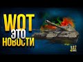 WoT Это Новости - Отбор на Битву Блогеров 2021