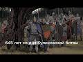 645 лет со дня Куликовской битвы — Фонарь Истории