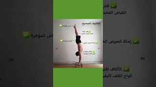 الشكل الصحيح لهاندستاند بوش اب - Clean Form Handstand Push Up | #shorts