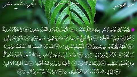 سورة الشعراء - الشيخ أحمد العجمي