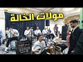 مولات الخالة الاغنية المشهورة للمجموعة امدوكال بي أداء ايت لهنا Jadid Tagroupit Howara Moulat Lkhala