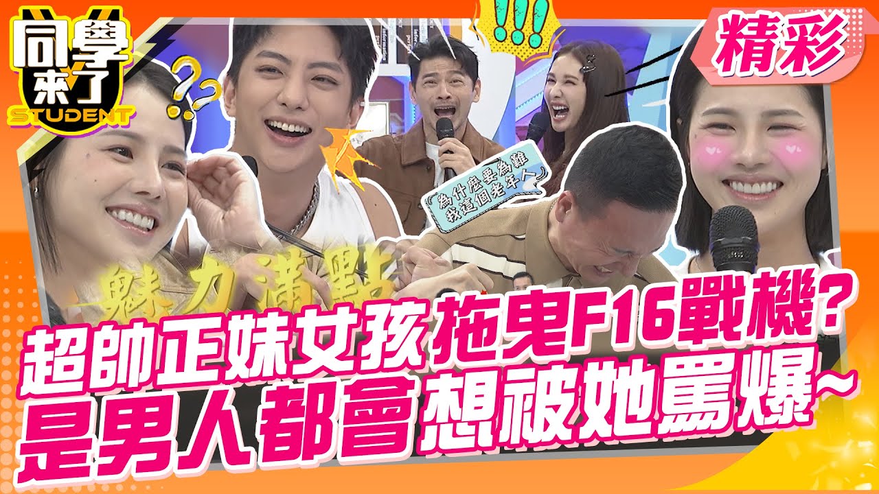 超帥正妹女孩拖曳F16戰機?是男人都會想被她罵爆~明杰不藏私口碑超好! | 張棋富、小鐘、屁孩、許明杰&Nico、卡古&陳若萱、李唯楓&葉靜涵、鹿希派&Ann@同學來了StudentsComing