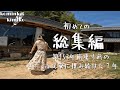 【総集編】廃墟化し崩壊寸前の古民家を週末DIYで再生した100日間の記録。
