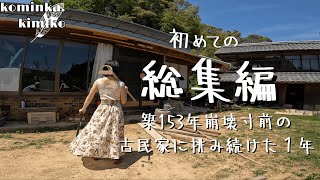 【総集編】廃墟化し崩壊寸前の古民家を週末DIYで再生した100日間の記録。