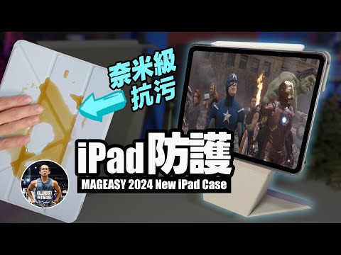 2024 MAGEASY 最新 iPad Pro Air防護推薦！【奈米抗污增高立架】沈浸式開箱：！ft. Facet Lift 保護殼 保護套