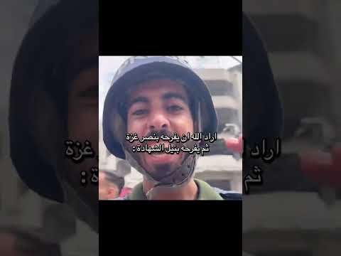 ادي الامانه ونال الشهادة تقبلك الله ي صوت غزه 