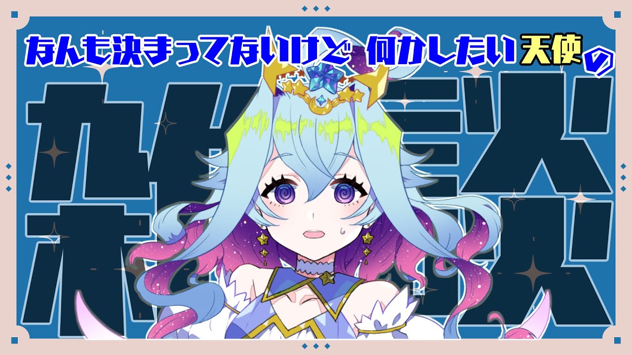 【雑談】久々に！　なんも決まってないけど何かしたい天使の雑談。。【Vtuber/蒼依結縁】