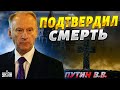 Кремль впервые подтвердил &quot;смерть&quot; Путина: заявление Патрушева шокировало многих