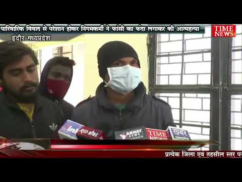 पारिवारिक विवाद से परेशान होकर निगमकर्मी ने फांसी का फंदा लगाकर की आत्महत्या
