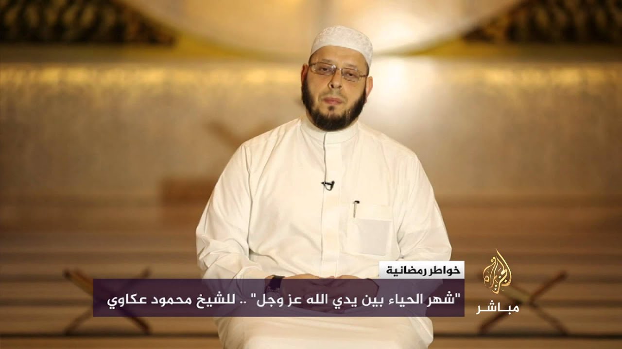 خواطر رمضانية .. "شهر الحياء بين يدي الله عز وجل"  للشيخ محمود عكاوي