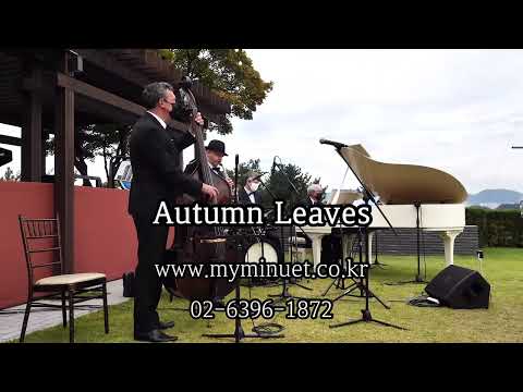 [웨딩연주-마이미뉴엣] 재즈 | Autumn Leaves | 화촉점화 | 그랜드 워커힐 호텔 애스톤하우스