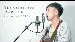 ゴスペラーズ「風が聴こえる」Coverd by 細井タカフミ（作者が弾き語りしてみた）