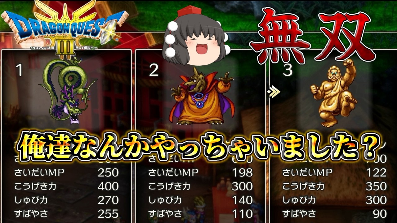 DQ3]仲間になったしんりゅうが大暴れ！？俺なんかやっちゃいました