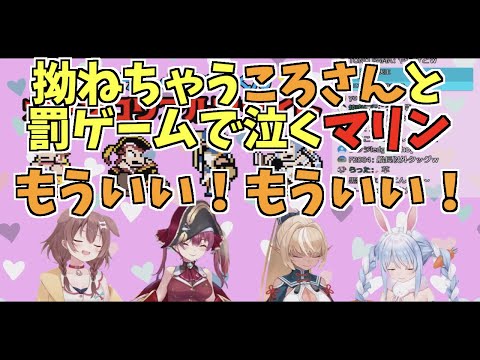 【ホロライブ切り抜き/戌神ころね/宝鐘マリン】拗ねちゃうころさんと罰ゲームでなくマリン【くにおくん】