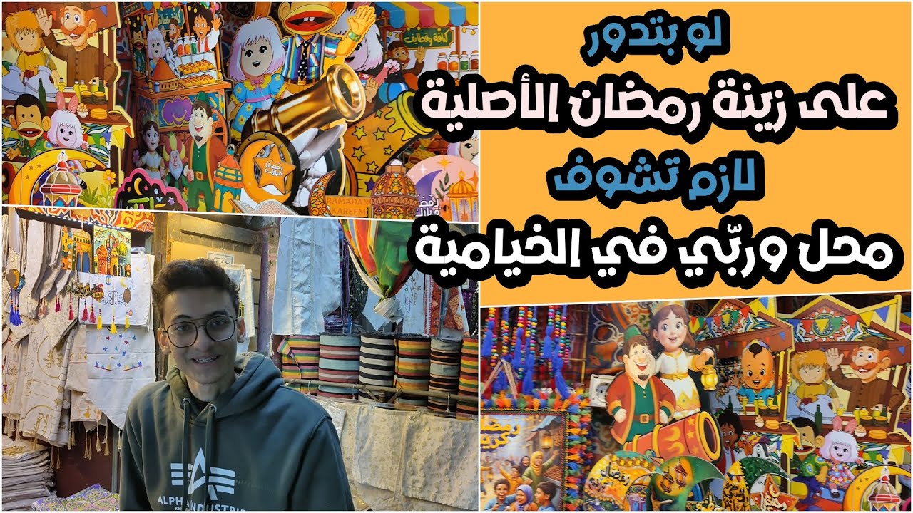 لو بتدور على زينة رمضان الأصلية | لازم تشوف محل وربّي في الخيامية