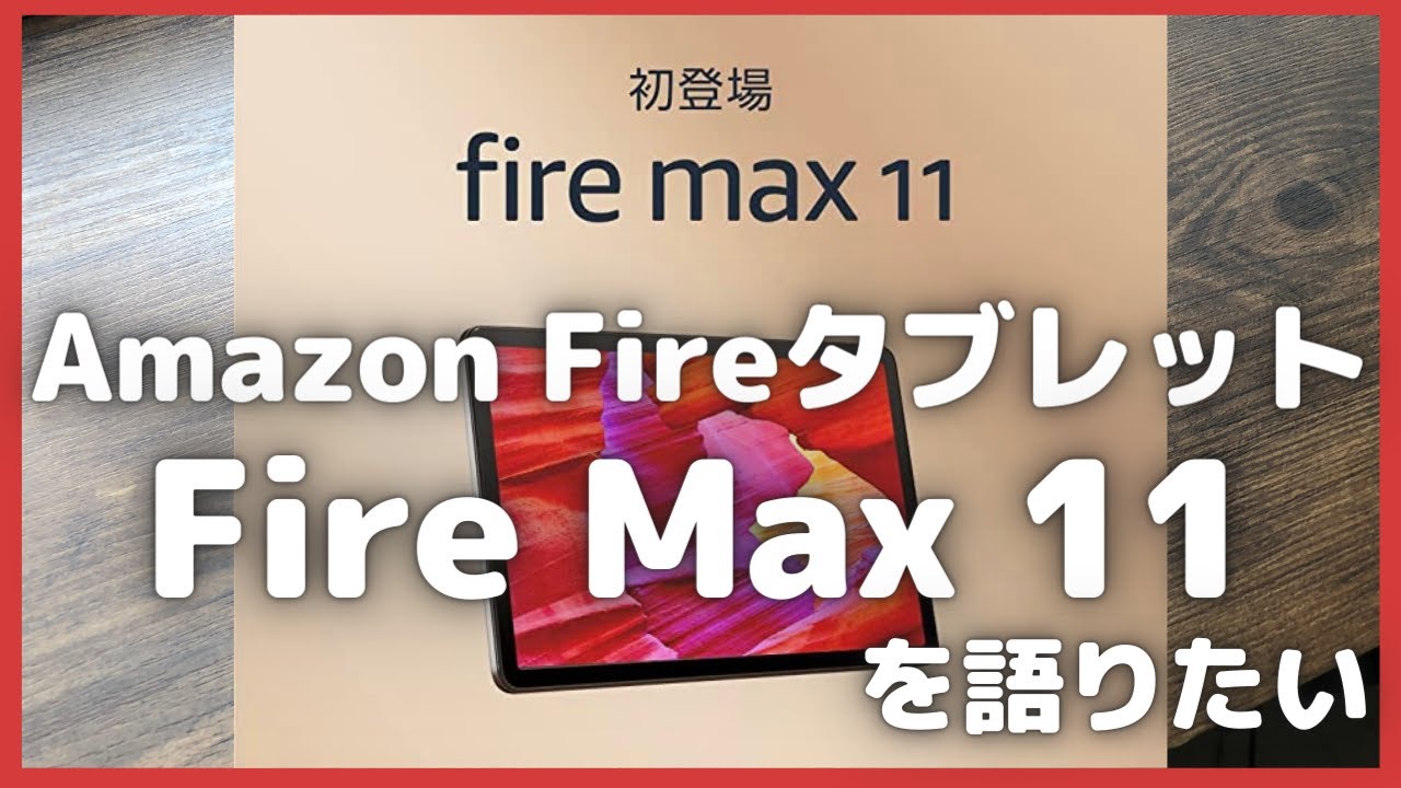 Amazon Fireタブレット 「Fire Max 11」 を語りたい【Amazonタブレット