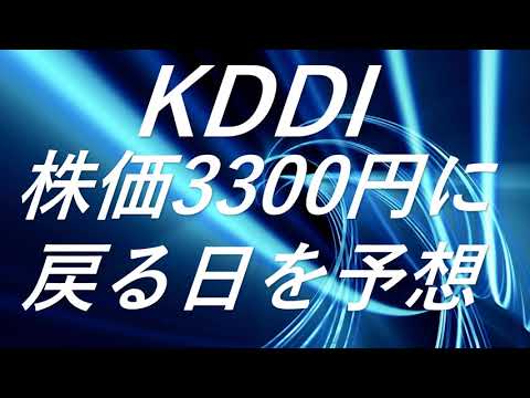 KDDI　株価3300円に戻る日を予想