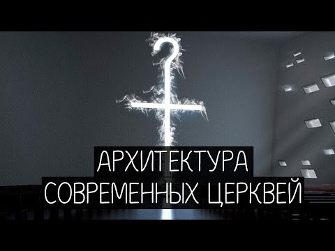 церковь будущего. архитектура современных церквей