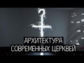 церковь будущего. архитектура современных церквей