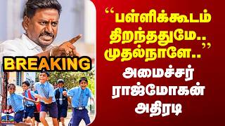 School Reopen | ``பள்ளிக்கூடம் திறந்ததுமே.. முதல்நாளே..’’ - அமைச்சர் ராஜ்மோகன் அதிரடி