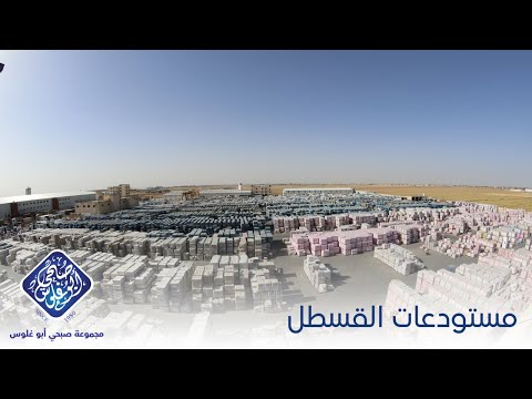 مستودعات القسطل السيراميك والبورسلان مجموعة صبحي أبو غلوس