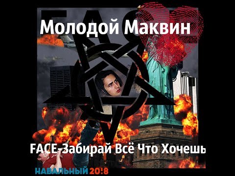 FACE ЗАБИРАЙ ВСЕ ЧТО ХОЧЕШЬ СКАЧАТЬ БЕСПЛАТНО FACE ЗАБИРАЙ ВСЕ ЧТО ХОЧЕШЬ СКАЧАТЬ БЕСПЛАТНО