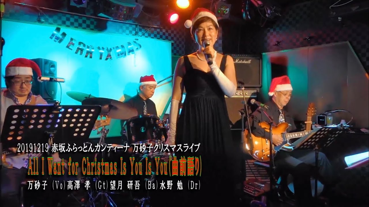 和訳歌詞の朗読 歌 All I Want For Christmas Is You 恋人たちのクリスマス 万砂子 マライア キャリーcover 19 12 19ﾗｲﾌﾞ Youtube