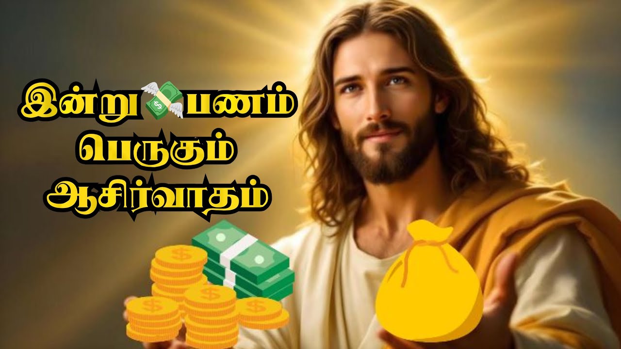 இன்று பணம் பெருகும் ஆசிர்வாதம் உன் வாழ்க்கையில் | Jesus speak in tamil    | Tamil christian message 