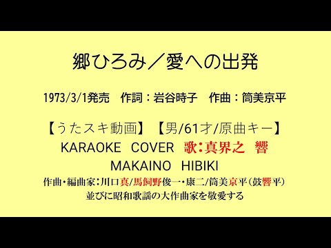 郷ひろみ／愛への出発【うたスキ動画】【男/61/原キー】【説明文あり】【再生リスト有】