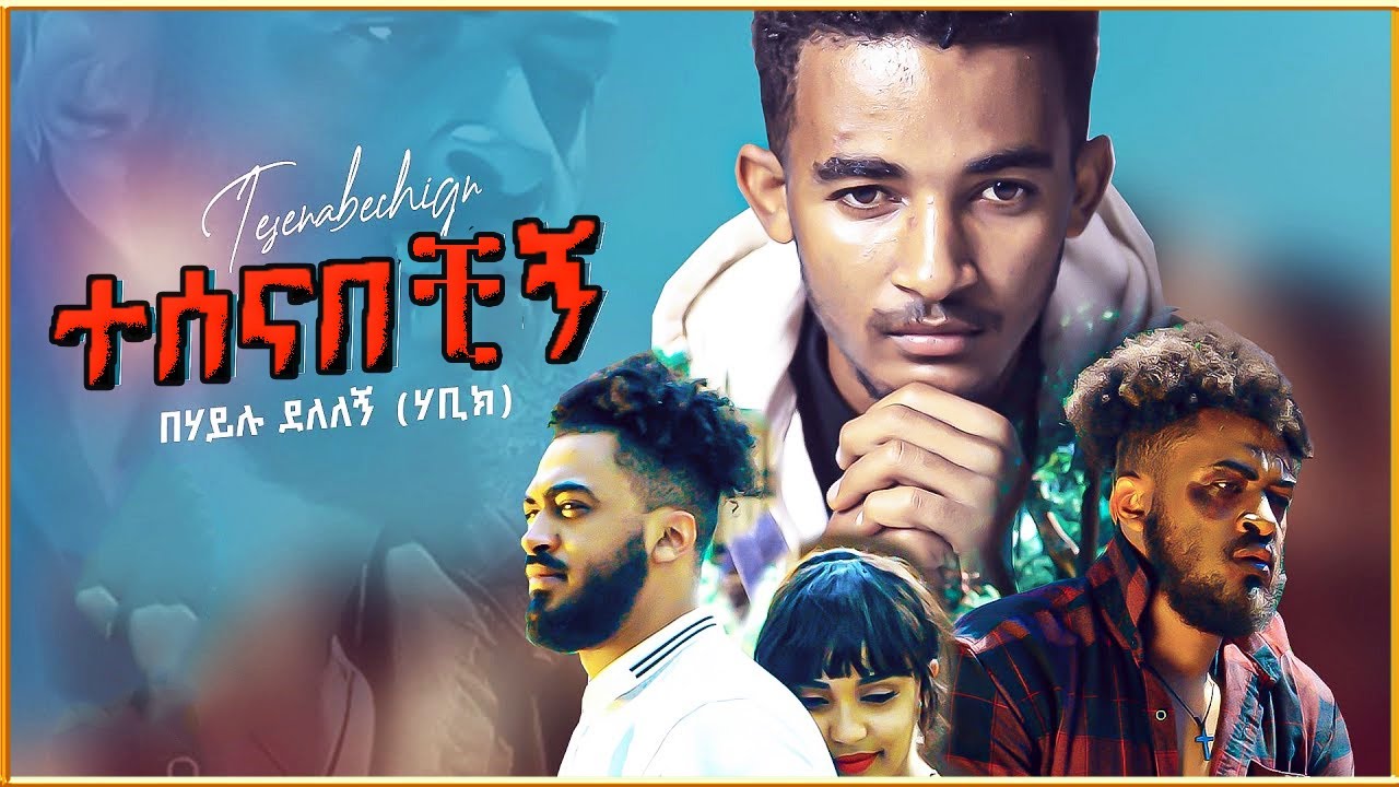 Behailu Delelegn በሃይሉ ደለለኝ ተሰናበቺኝ New Ethiopian Music 2022Official Lyrics amharic music
