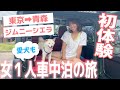 【約800キロ】ジムニーシエラで青森まで！１泊２日の車中泊の旅！
