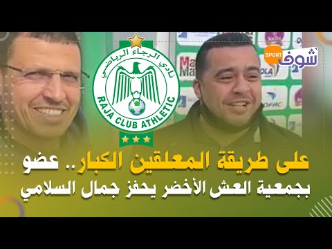 على طريقة المعلقين الكبار عضو بجمعية العش الأخضر يحفز جمال السلامي والرجاء قبل الديربي المنتظر