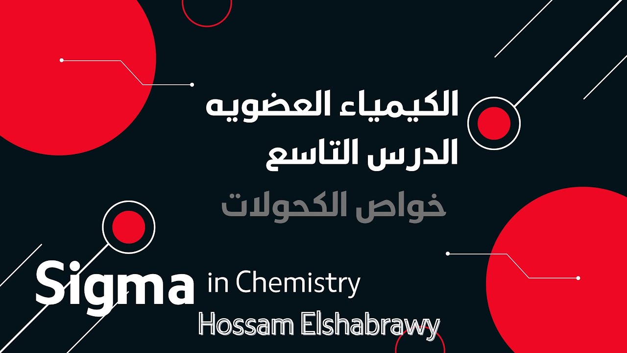 كيمياء ثالثة ثانوى2026 | العضوية : خواص وتفاعلات الكحولات