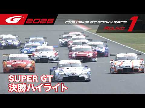 【SUPER GT Rd.1 OKAYAMA】決勝ハイライト