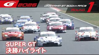 【SUPER GT Rd.1 OKAYAMA】決勝ハイライト
