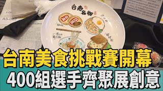 2025TIFBC｜台南美食挑戰賽開幕 400組選手齊聚展創意