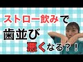 【歯並び】赤ちゃんのストロー飲みは歯並びを悪くしてしまう？！