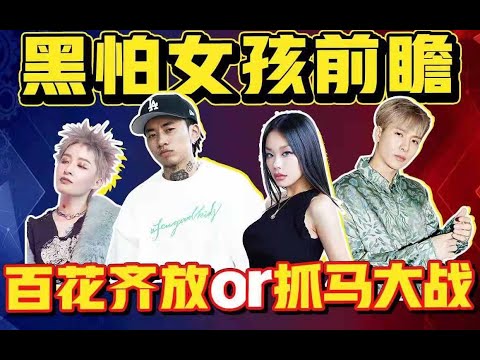 谁说再无女团选秀？中国这档女rapper的综艺可能会火！【内娱研究所】