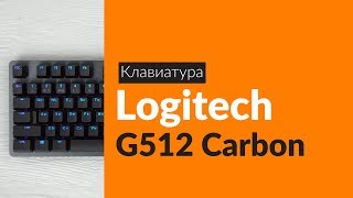 Распаковка Клавиатуры Logitech G512 Carbon Unboxing Logitech G512 Carbon