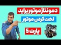 دمونتاژ موتور پراید قسمت لخت کردن با جزئیات 