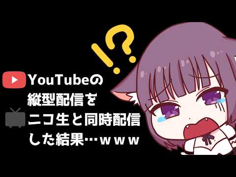 【比較】縦配信をYouTubeとニコニコで同時配信した結果…