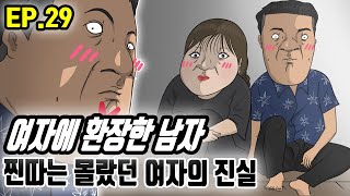 찐따는 몰랐던 여자의 진실 l 여자에 환장한 남자 EP. 29