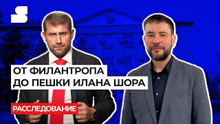 Расследование: От филантропа до пешки Илана Шора