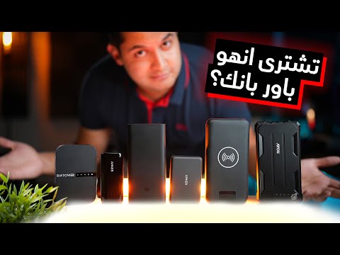     كل اللى محتاج تعرفه عن الباور بانك قبل الشراء