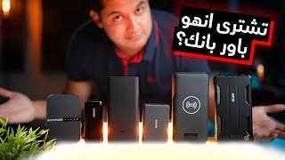 All About Power Banks | كل اللى محتاج تعرفه عن الباور بانك قبل الشراء