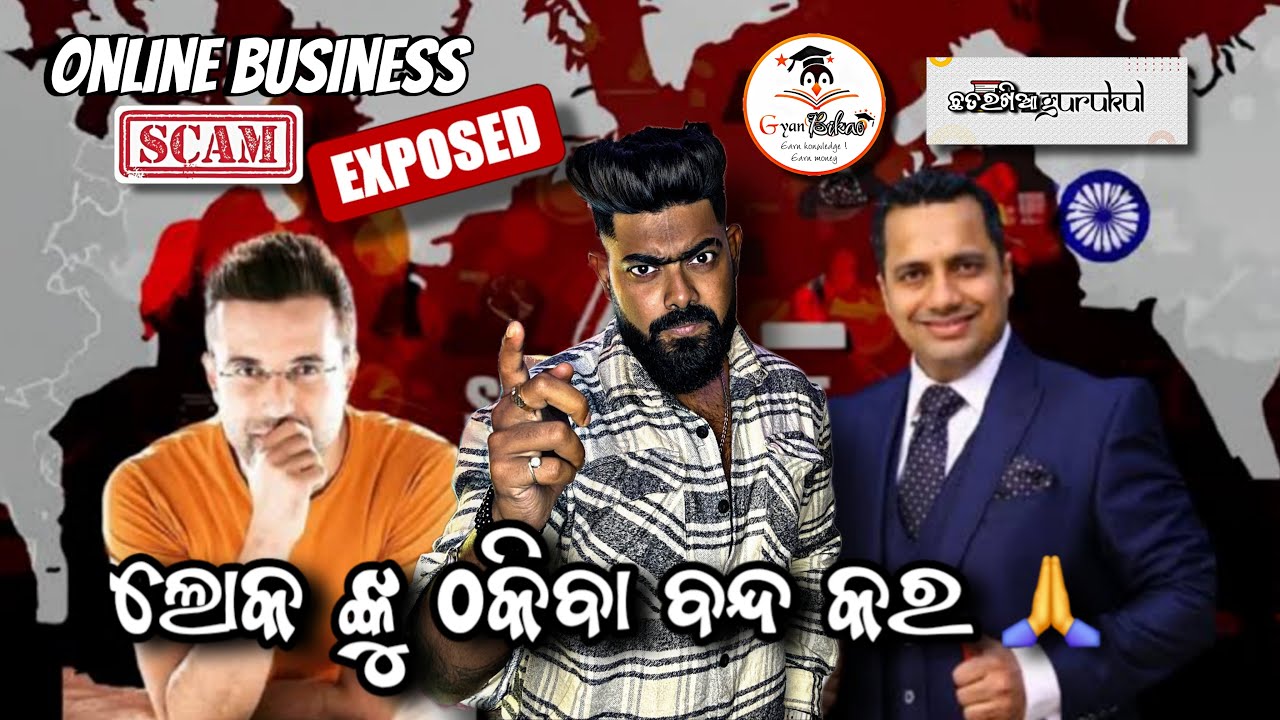 ଲୋକ ଙ୍କୁ ଠକିବା ବନ୍ଦ କର 🙏 || Online Business Exposed || MLM Scam || Gyan Bikao And ଛତରଖିଆ gurukul