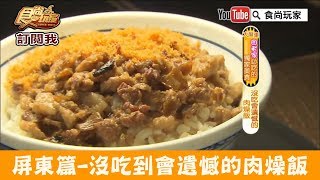 【屏東】南部人的早餐「廖家肉燥飯」沒吃到會遺憾！食尚玩家 