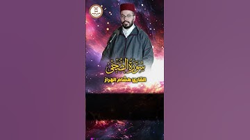 تلاوة عطرة لسورة الضحى القارئ المغربي هشام الهراز