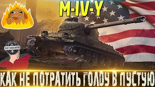 🔴M-IV-Y ОБЗОР🔴СТОИТ ЛИ ПОКУПАТЬ ЗА 9800 ГОЛДЫ ИЛИ НЕТ?🔴МИР ТАНКОВ🔴