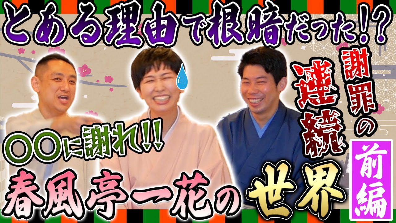 【女性噺家】春風亭一花が落語家を目指したきっかけ。元々は根暗だった！？あざとさでおじさん世代はメロメロ！？【前編/三遊亭王楽】